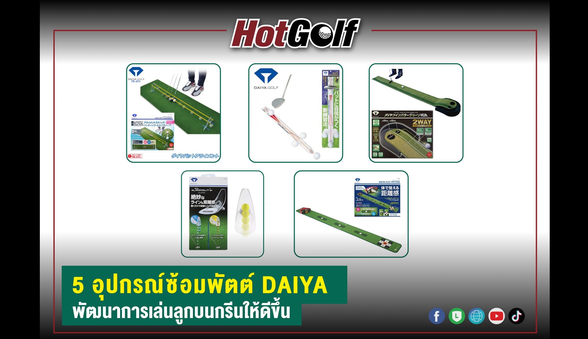 5 อุปกรณ์ซ้อมพัตต์ DAIYA พัฒนาการเล่นลูกบนกรีนให้ดีขึ้น